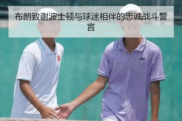 布朗致谢波士顿与球迷相伴的忠诚战斗誓言